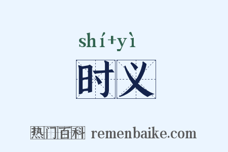 时义是什么意思的图片
